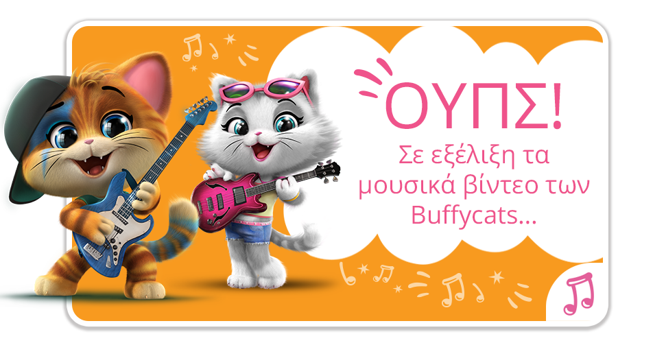 ΟΥΠΣ! Σε εξέλιξη τα μουσικά βίντεο των Buffycats…